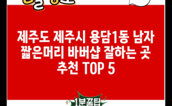 제주도 제주시 용담1동 남자 짧은머리 바버샵 잘하는 곳 추천 TOP 5