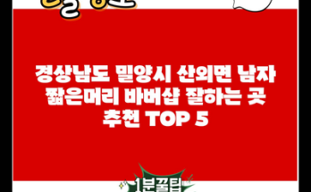 경상남도 밀양시 산외면 남자 짧은머리 바버샵 잘하는 곳 추천 TOP 5