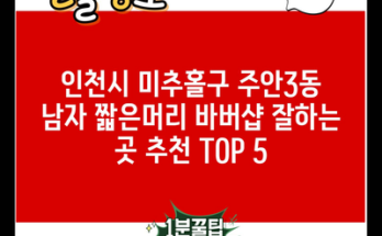 인천시 미추홀구 주안3동 남자 짧은머리 바버샵 잘하는 곳 추천 TOP 5