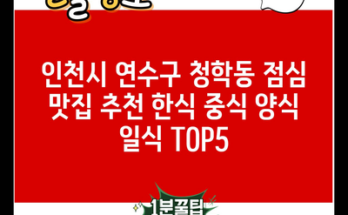 인천시 연수구 청학동 점심 맛집 추천 한식 중식 양식 일식 TOP5