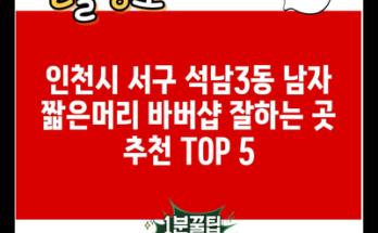 인천시 서구 석남3동 남자 짧은머리 바버샵 잘하는 곳 추천 TOP 5