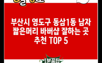 부산시 영도구 동삼1동 남자 짧은머리 바버샵 잘하는 곳 추천 TOP 5