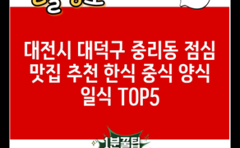 대전시 대덕구 중리동 점심 맛집 추천 한식 중식 양식 일식 TOP5