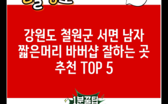 강원도 철원군 서면 남자 짧은머리 바버샵 잘하는 곳 추천 TOP 5