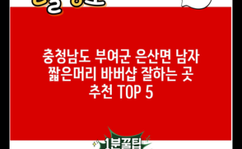 충청남도 부여군 은산면 남자 짧은머리 바버샵 잘하는 곳 추천 TOP 5