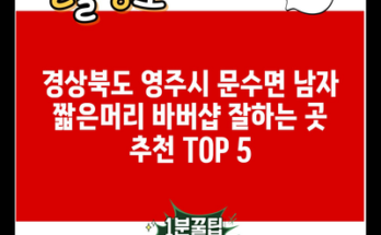 경상북도 영주시 문수면 남자 짧은머리 바버샵 잘하는 곳 추천 TOP 5