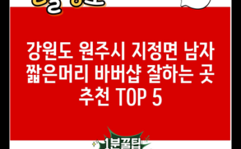 강원도 원주시 지정면 남자 짧은머리 바버샵 잘하는 곳 추천 TOP 5