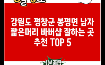 강원도 평창군 봉평면 남자 짧은머리 바버샵 잘하는 곳 추천 TOP 5