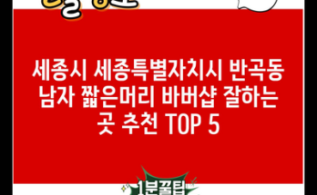 세종시 세종특별자치시 반곡동 남자 짧은머리 바버샵 잘하는 곳 추천 TOP 5