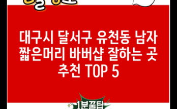 대구시 달서구 유천동 남자 짧은머리 바버샵 잘하는 곳 추천 TOP 5