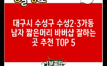 대구시 수성구 수성2·3가동 남자 짧은머리 바버샵 잘하는 곳 추천 TOP 5