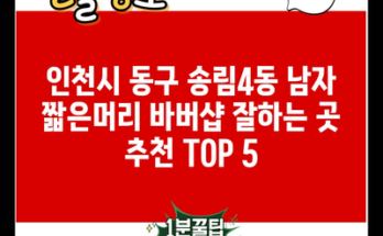 인천시 동구 송림4동 남자 짧은머리 바버샵 잘하는 곳 추천 TOP 5