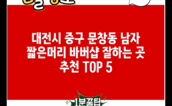 대전시 중구 문창동 남자 짧은머리 바버샵 잘하는 곳 추천 TOP 5