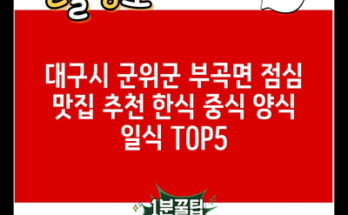 대구시 군위군 부곡면 점심 맛집 추천 한식 중식 양식 일식 TOP5