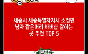 세종시 세종특별자치시 소정면 남자 짧은머리 바버샵 잘하는 곳 추천 TOP 5