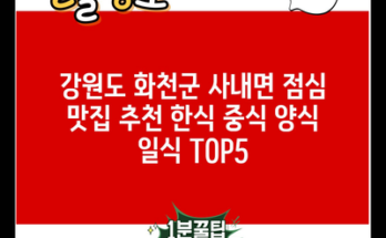 강원도 화천군 사내면 점심 맛집 추천 한식 중식 양식 일식 TOP5