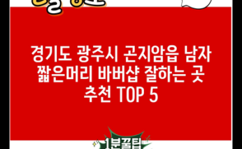 경기도 광주시 곤지암읍 남자 짧은머리 바버샵 잘하는 곳 추천 TOP 5