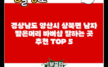 경상남도 양산시 상북면 남자 짧은머리 바버샵 잘하는 곳 추천 TOP 5