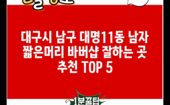 대구시 남구 대명11동 남자 짧은머리 바버샵 잘하는 곳 추천 TOP 5