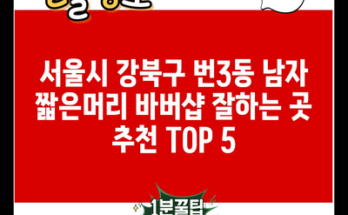 서울시 강북구 번3동 남자 짧은머리 바버샵 잘하는 곳 추천 TOP 5