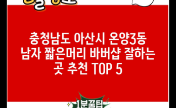 충청남도 아산시 온양3동 남자 짧은머리 바버샵 잘하는 곳 추천 TOP 5