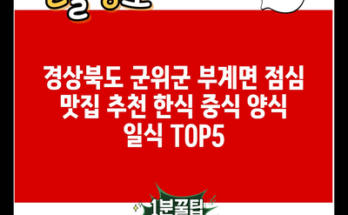 경상북도 군위군 부계면 점심 맛집 추천 한식 중식 양식 일식 TOP5