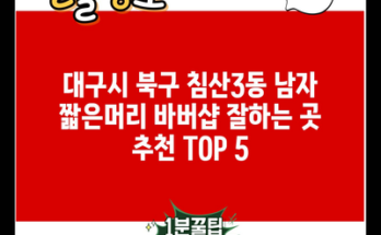 대구시 북구 침산3동 남자 짧은머리 바버샵 잘하는 곳 추천 TOP 5