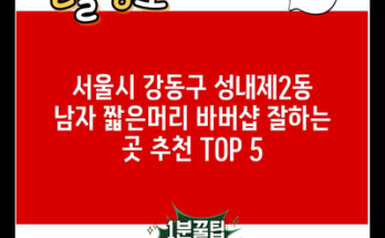 서울시 강동구 성내제2동 남자 짧은머리 바버샵 잘하는 곳 추천 TOP 5