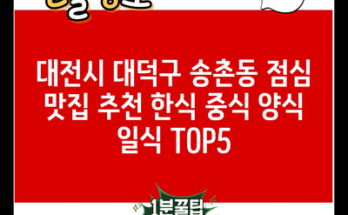 대전시 대덕구 송촌동 점심 맛집 추천 한식 중식 양식 일식 TOP5