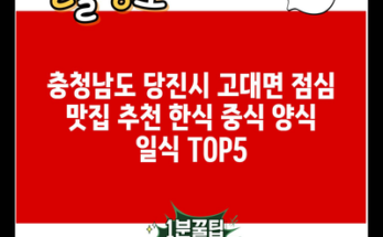 충청남도 당진시 고대면 점심 맛집 추천 한식 중식 양식 일식 TOP5