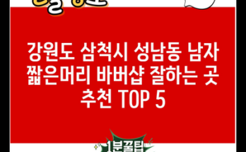 강원도 삼척시 성남동 남자 짧은머리 바버샵 잘하는 곳 추천 TOP 5