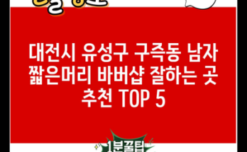 대전시 유성구 구즉동 남자 짧은머리 바버샵 잘하는 곳 추천 TOP 5