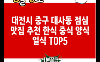 대전시 중구 대사동 점심 맛집 추천 한식 중식 양식 일식 TOP5