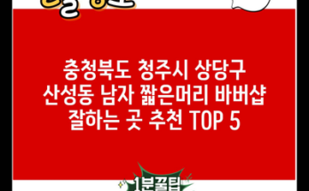 충청북도 청주시 상당구 산성동 남자 짧은머리 바버샵 잘하는 곳 추천 TOP 5