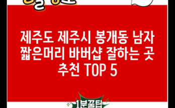 제주도 제주시 봉개동 남자 짧은머리 바버샵 잘하는 곳 추천 TOP 5