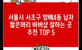 서울시 서초구 방배4동 남자 짧은머리 바버샵 잘하는 곳 추천 TOP 5