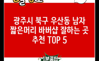 광주시 북구 우산동 남자 짧은머리 바버샵 잘하는 곳 추천 TOP 5