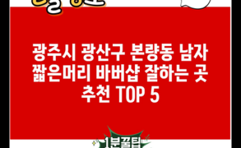 광주시 광산구 본량동 남자 짧은머리 바버샵 잘하는 곳 추천 TOP 5