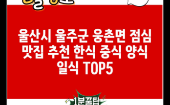 울산시 울주군 웅촌면 점심 맛집 추천 한식 중식 양식 일식 TOP5