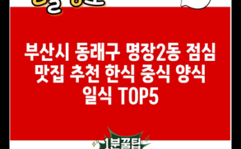 부산시 동래구 명장2동 점심 맛집 추천 한식 중식 양식 일식 TOP5