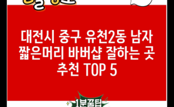 대전시 중구 유천2동 남자 짧은머리 바버샵 잘하는 곳 추천 TOP 5