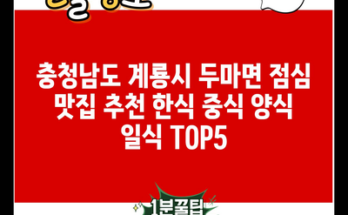 충청남도 계룡시 두마면 점심 맛집 추천 한식 중식 양식 일식 TOP5