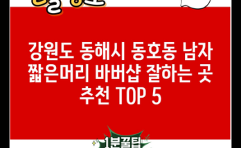 강원도 동해시 동호동 남자 짧은머리 바버샵 잘하는 곳 추천 TOP 5