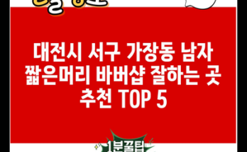 대전시 서구 가장동 남자 짧은머리 바버샵 잘하는 곳 추천 TOP 5