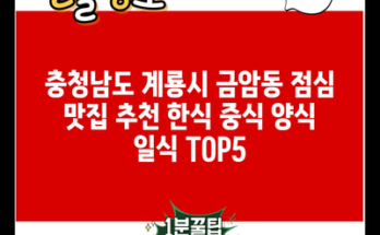 충청남도 계룡시 금암동 점심 맛집 추천 한식 중식 양식 일식 TOP5