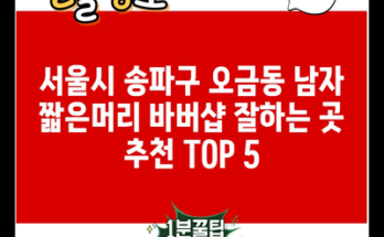 서울시 송파구 오금동 남자 짧은머리 바버샵 잘하는 곳 추천 TOP 5