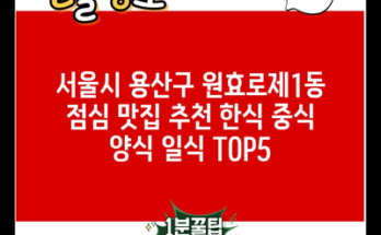 서울시 용산구 원효로제1동 점심 맛집 추천 한식 중식 양식 일식 TOP5