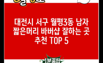 대전시 서구 월평3동 남자 짧은머리 바버샵 잘하는 곳 추천 TOP 5