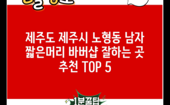 제주도 제주시 노형동 남자 짧은머리 바버샵 잘하는 곳 추천 TOP 5