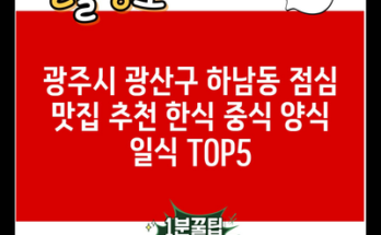 광주시 광산구 하남동 점심 맛집 추천 한식 중식 양식 일식 TOP5